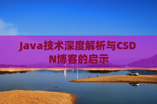 Java技术深度解析与CSDN博客的启示